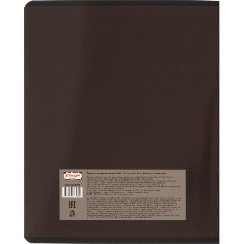 Тетрадь предметная Комус Класс Искусство, 48 л., А5,клетка, ГЕОМЕТРИЯ