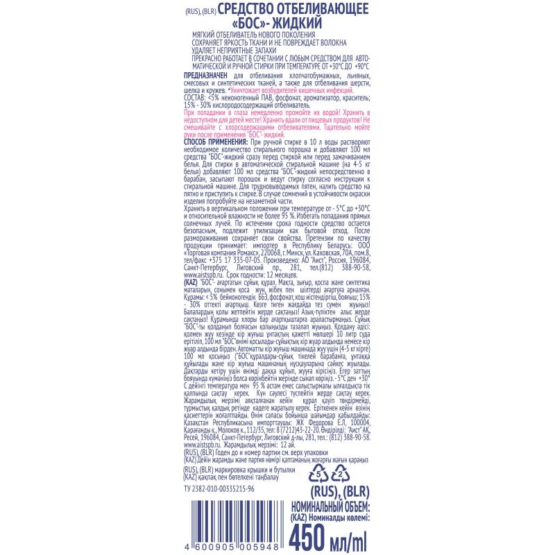Отбеливатель БОС жидкий, 450 мл