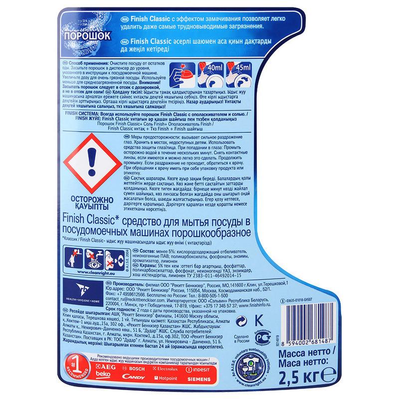 Порошок для ПММ FINISH Classic 2,5кг.