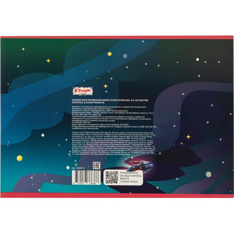 Альбом для рисования Комус Класс Star Way, А4, 40 листов, скрепка, в асс