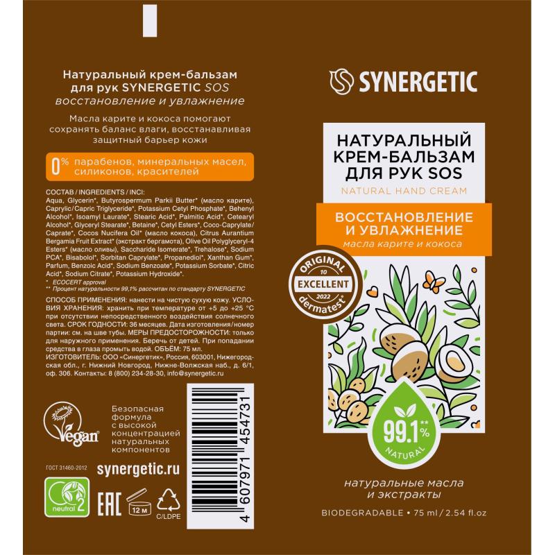 Крем для рук бальзам SYNERGETIC SOS восстановление и увлажнение 75 мл