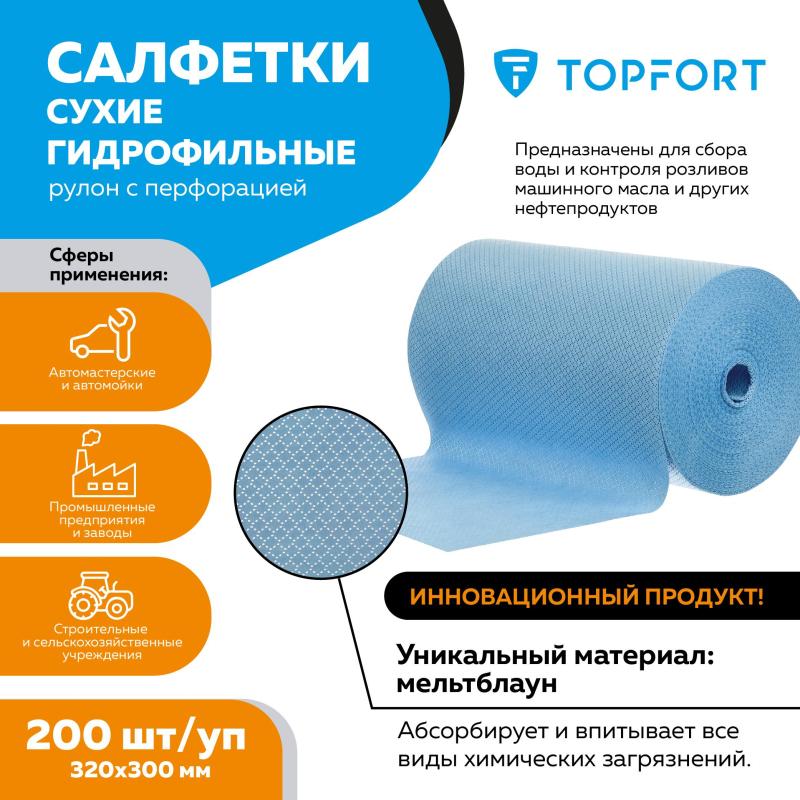 Салфетки сухие гидрофильные Topfort рулон с перфорацией 200 шт/уп 320x300мм