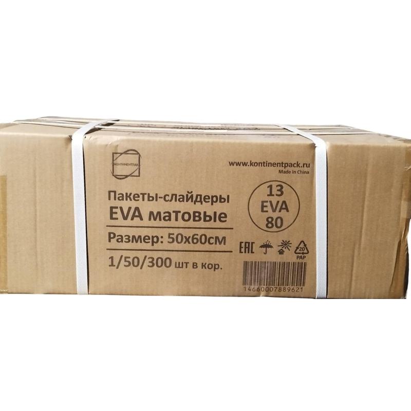 Пакет с замком слайдер EVA матовый 80 мкм 50х60, 50 шт/уп