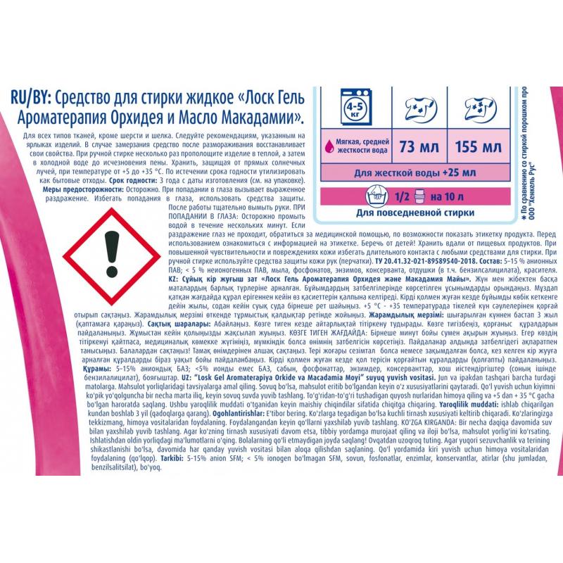 Гель для стирки ЛОСК Ароматерапия ОРХИДЕЯ 2,19л