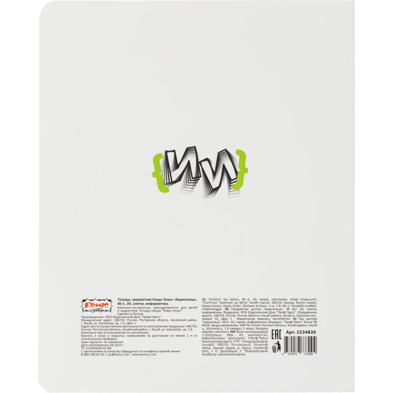 Тетрадь предметная Комус Класс  Кириллица, 48 л., А5, клетка, ИНФОРМАТИКА