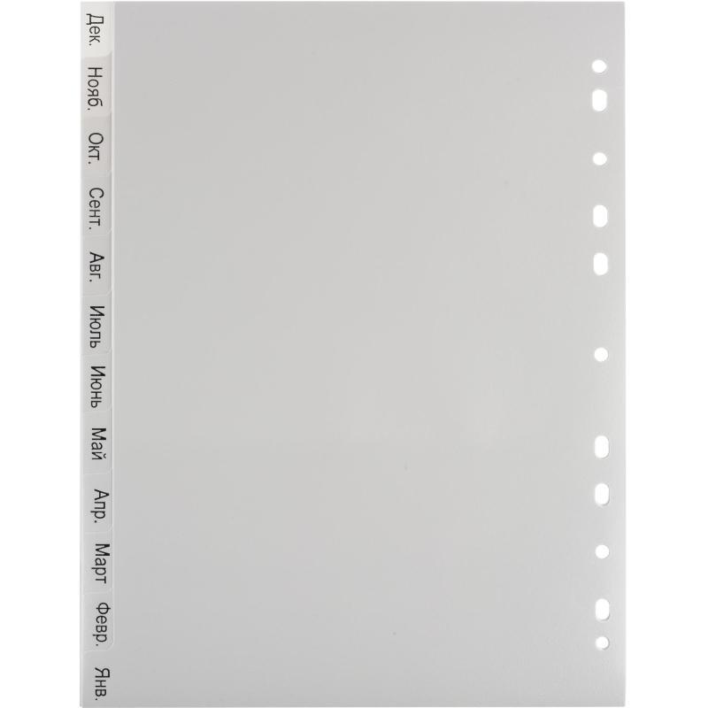 Разделитель листов 12л. по месяцам пластик.Комус