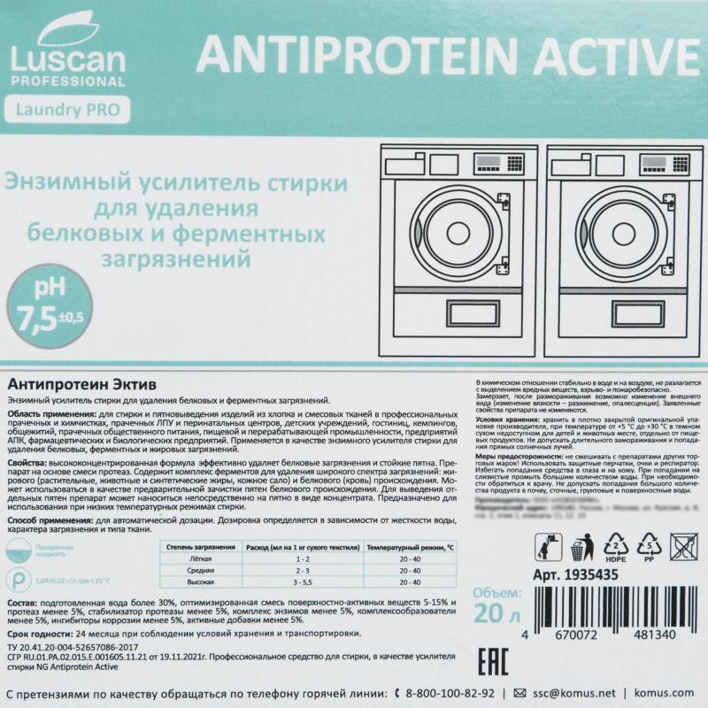 Профхим д/стирки усил-ль энзим-й,фермент Luscan Prof/Antiprotein Active,20л