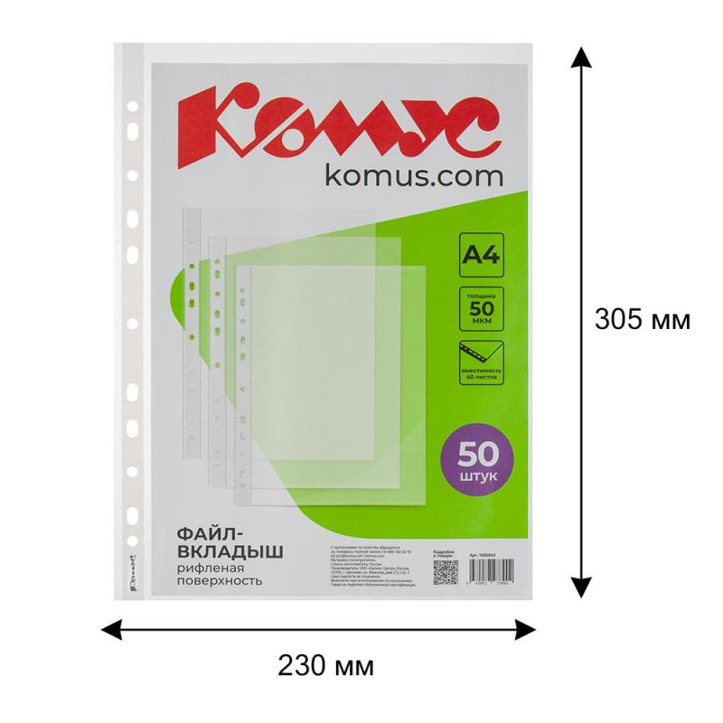 Файл-вкладыш А4, 50мкм, Комус 50шт/уп, рифленый