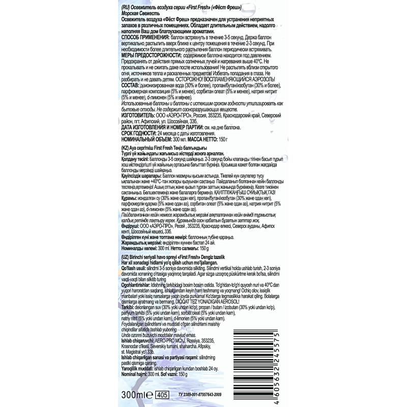 Освежитель воздуха First Fresh Морская свежесть, 300мл