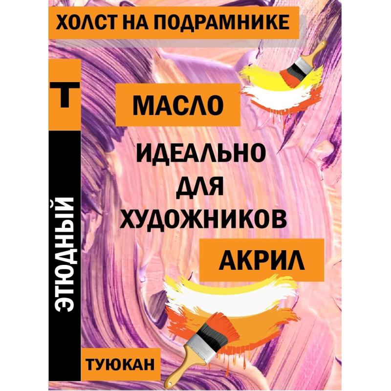 Холст Туюкан Этюдный, 100х100 см, 256г/м2, мелкое зерно, Т0016101