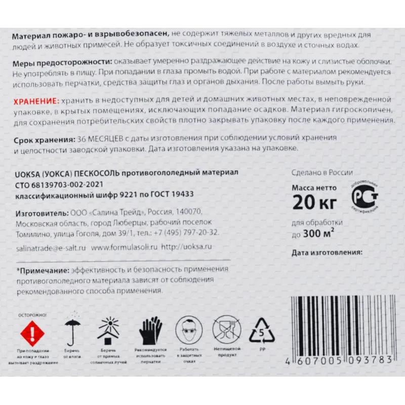 Реагент противогололёдный UOKSA Пескосоль 30% 20 кг мешок до -10С