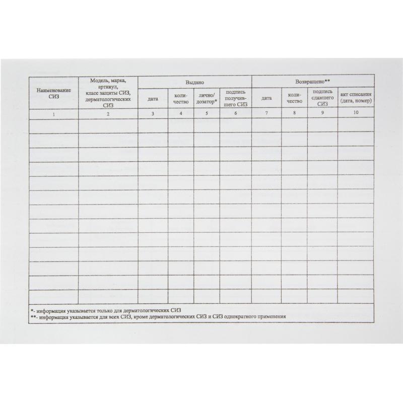 Бланк Карточка учета выдачи СИЗ, А5 офсет  50шт/упак 1205160
