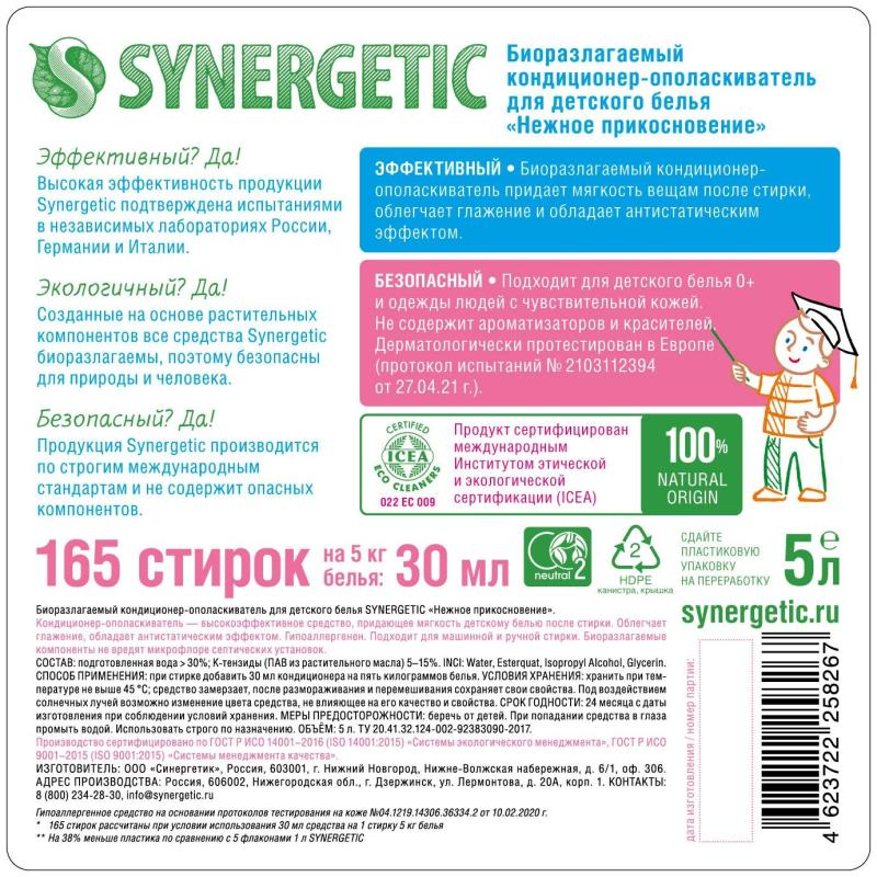 Кондиционер для белья SYNERGETIC Нежное прикосновение 5л 110502