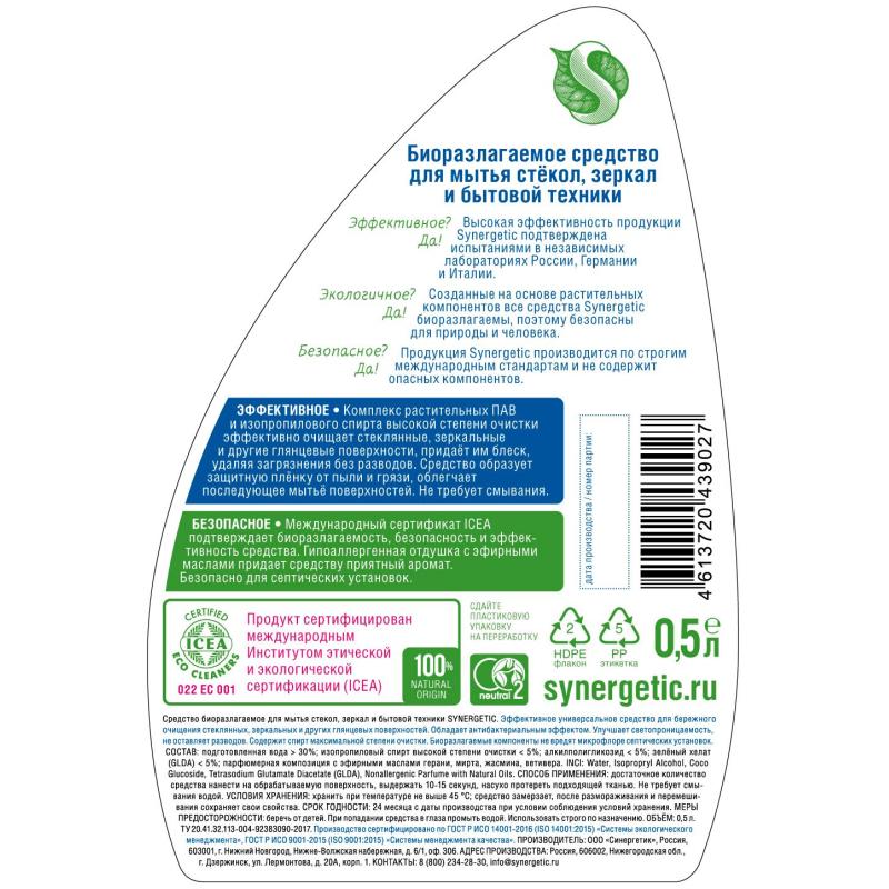 Средство для стекол и зеркал Synergetic  500мл триггер