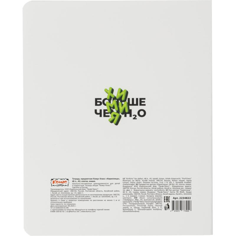 Тетрадь предметная Комус Класс  Кириллица, 48 л., А5, клетка, ХИМИЯ