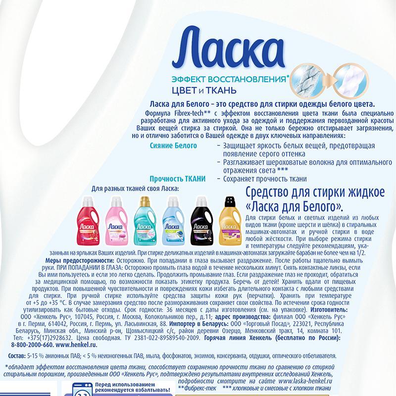 Жидкое средство для стирки Ласка для белого 1л