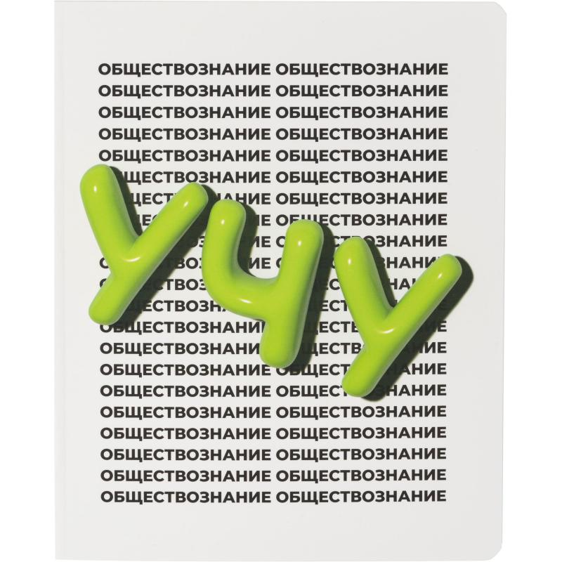 Тетрадь предметная Комус Класс  Кириллица, 48 л., А5, кл., ОБЩЕСТВОЗНАНИЕ