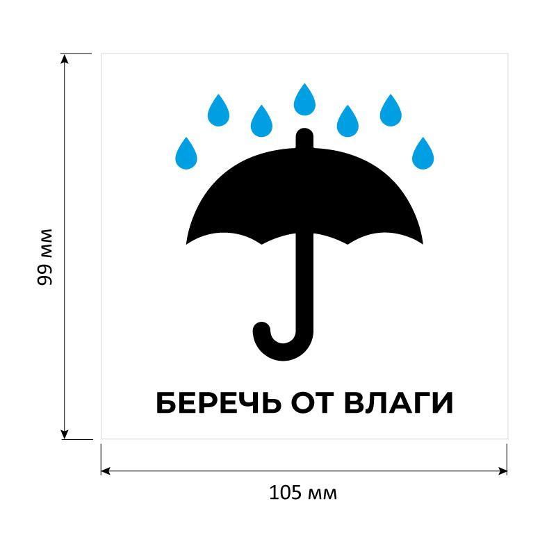 Этикетки самоклеящиеся Беречь от влаги 105х99 6шт наА4,20л/уп