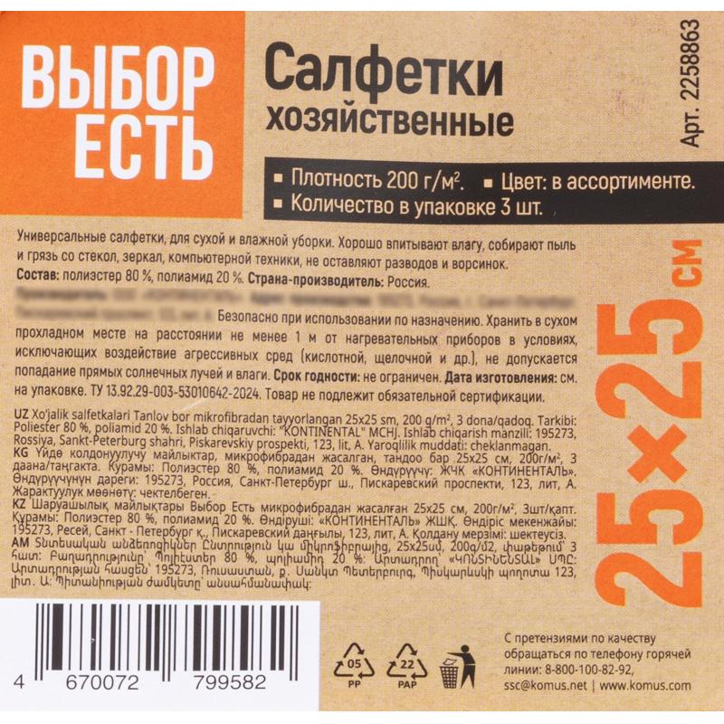Салфетки хозяйственные Выбор Есть из микрофибры 25х25см, 200г/м2, 3шт/уп