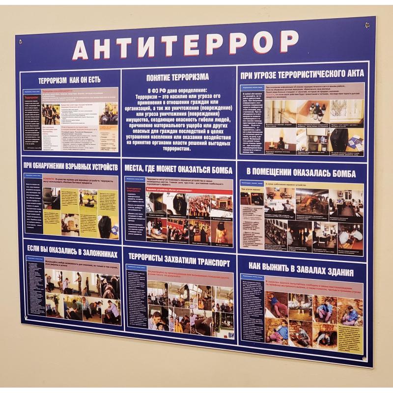 Информационный стенд Антитеррор 910х700мм 883