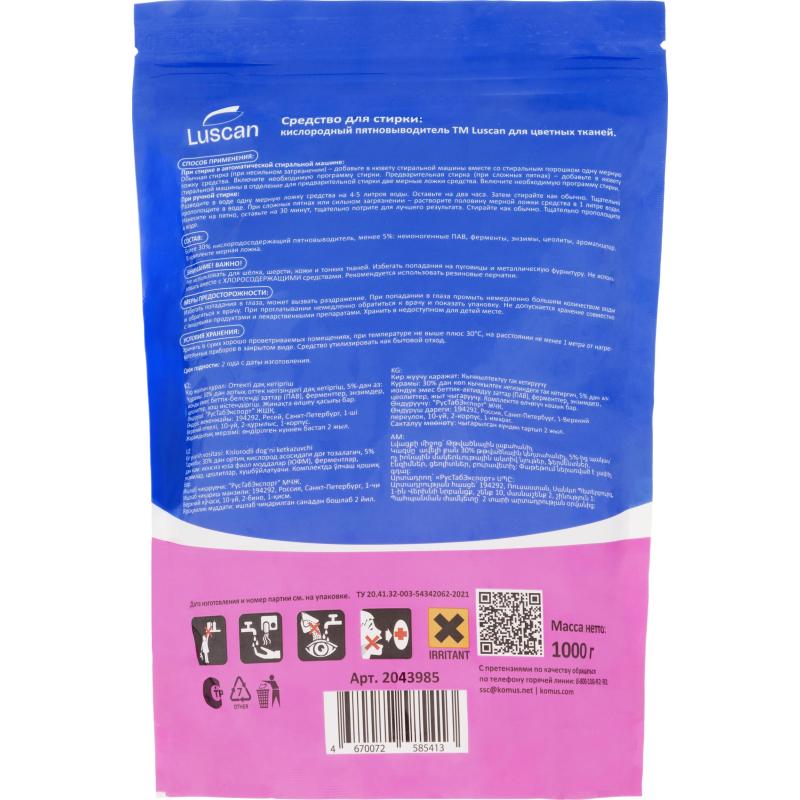 Пятновыводитель Luscan для цветных тканей порошок 1кг