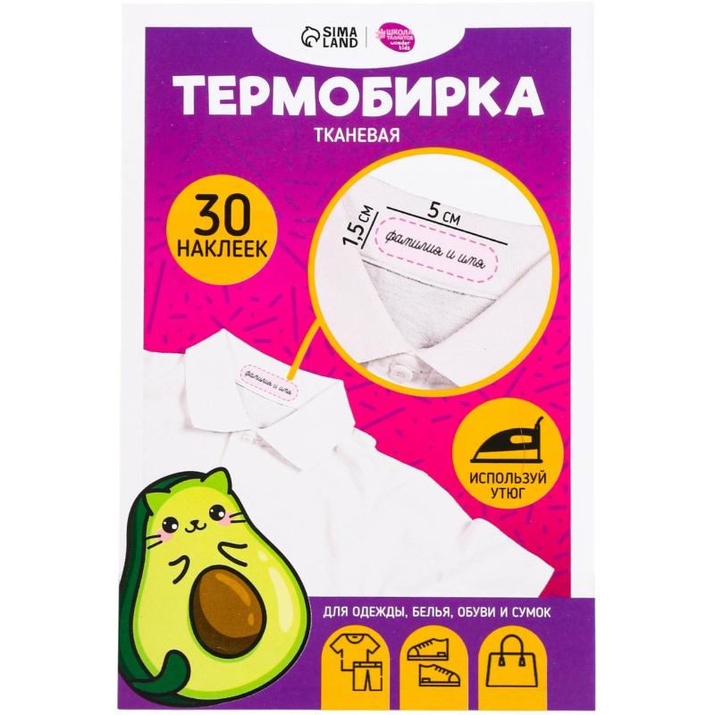 Набор термонаклеек для маркировки детских вещей 'Авокотик', 30 шт