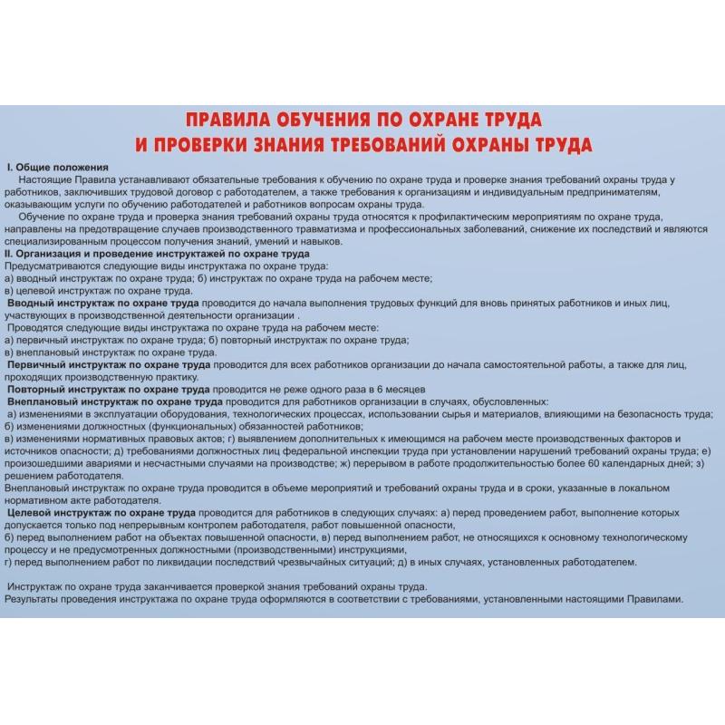 Информационный стенд-плакат Охрана труда 920х800 мм