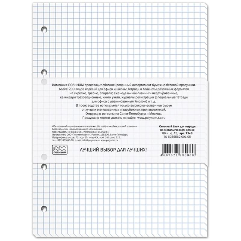 Сменный блок для тетради на на кольцах  А5 80 лист, 11с8
