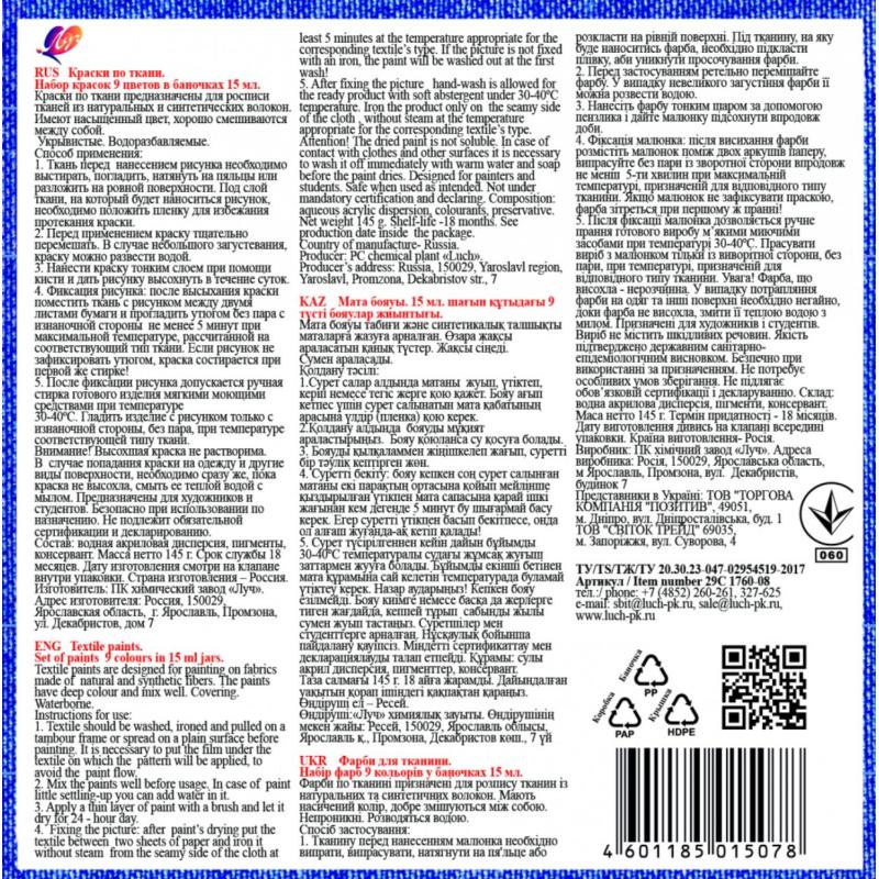 Краски по ткани 9 цв., 15 мл 29С 1760-08 набор