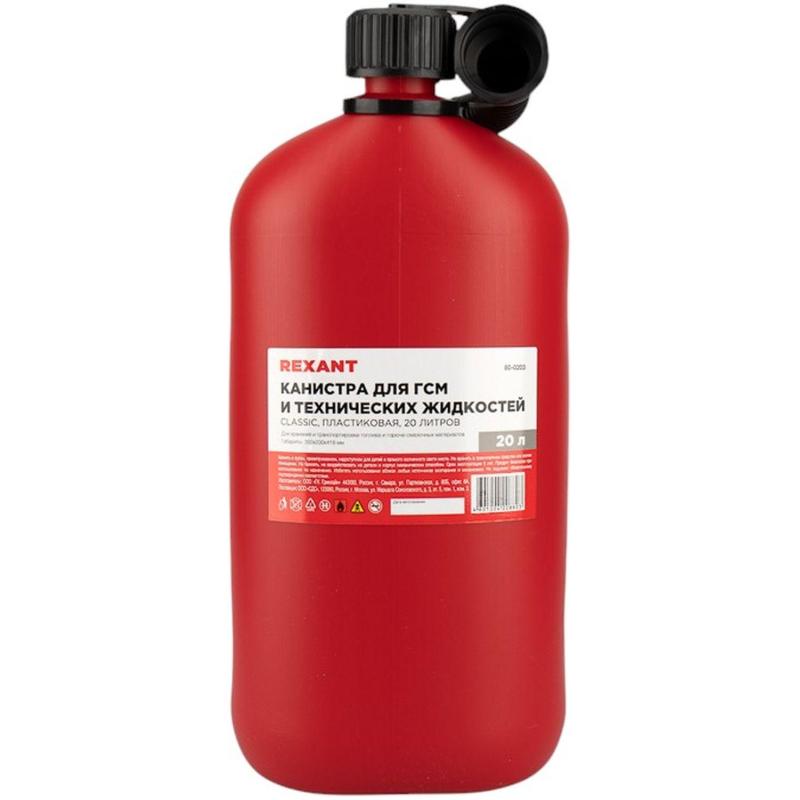 Канистра Classic для ГСМ и техн жидкостей, пластиковая, 20л REXANT 80-0203