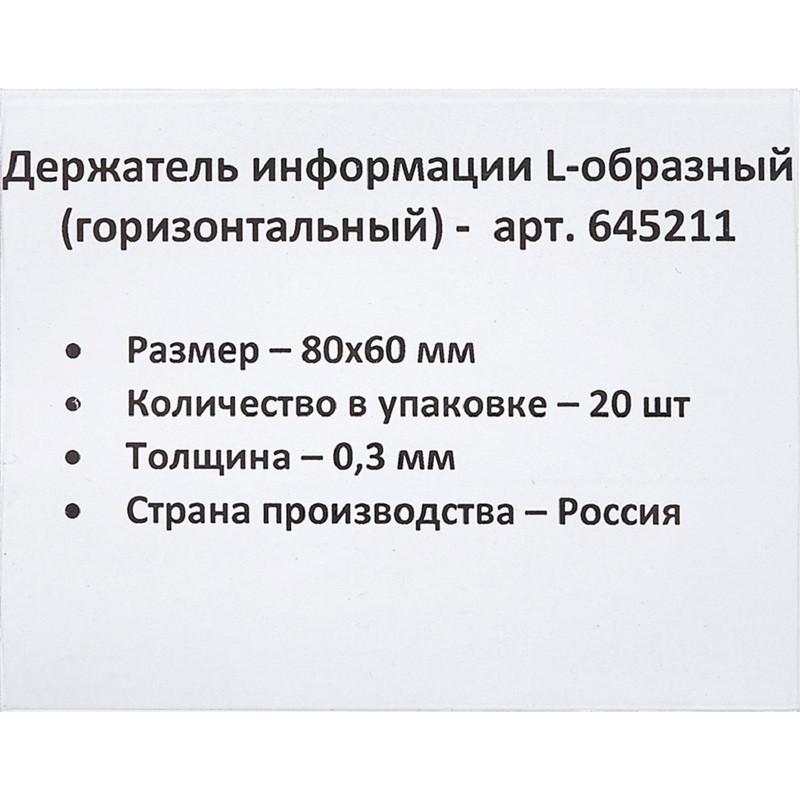Ценникодержатель настольный д/инф.и L-образный 80x60мм, горизонт.,20шт/уп.