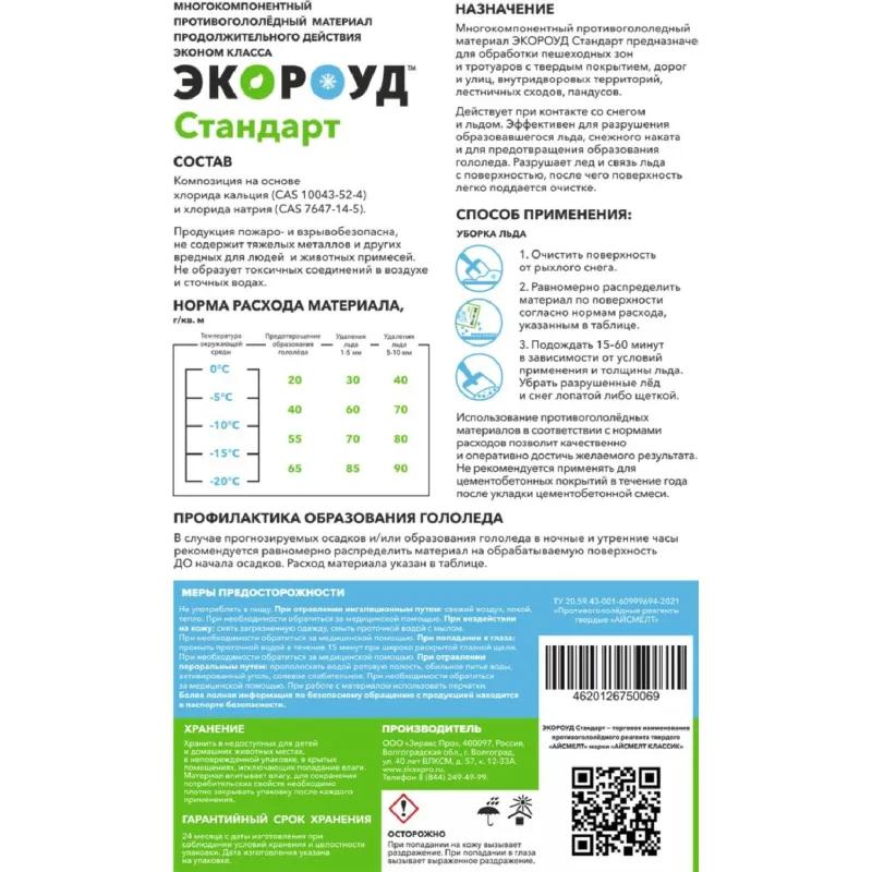 Реагент противогололёдный Экороуд Стандарт мешок 25 кг до -20С