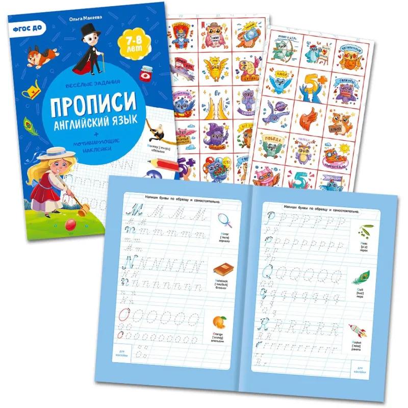 Прописи с наклейками. Учимся весело.Английский язык.24стр