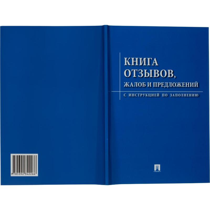 Книга отзывов, жалоб и предложений. С инструкцией по заполнению