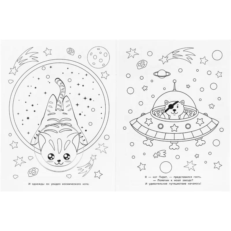 Раскраска Фантастическое путешествие.214х290мм.16 стр , 978-5-506-04373-7