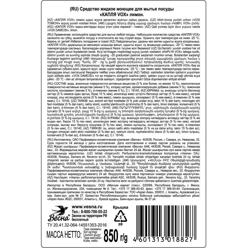 Средство для мытья посуды Капля Vox соль-эффект лимон 850гр 9078
