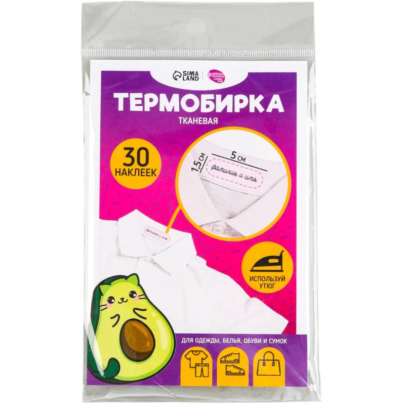 Набор термонаклеек для маркировки детских вещей 'Авокотик', 30 шт