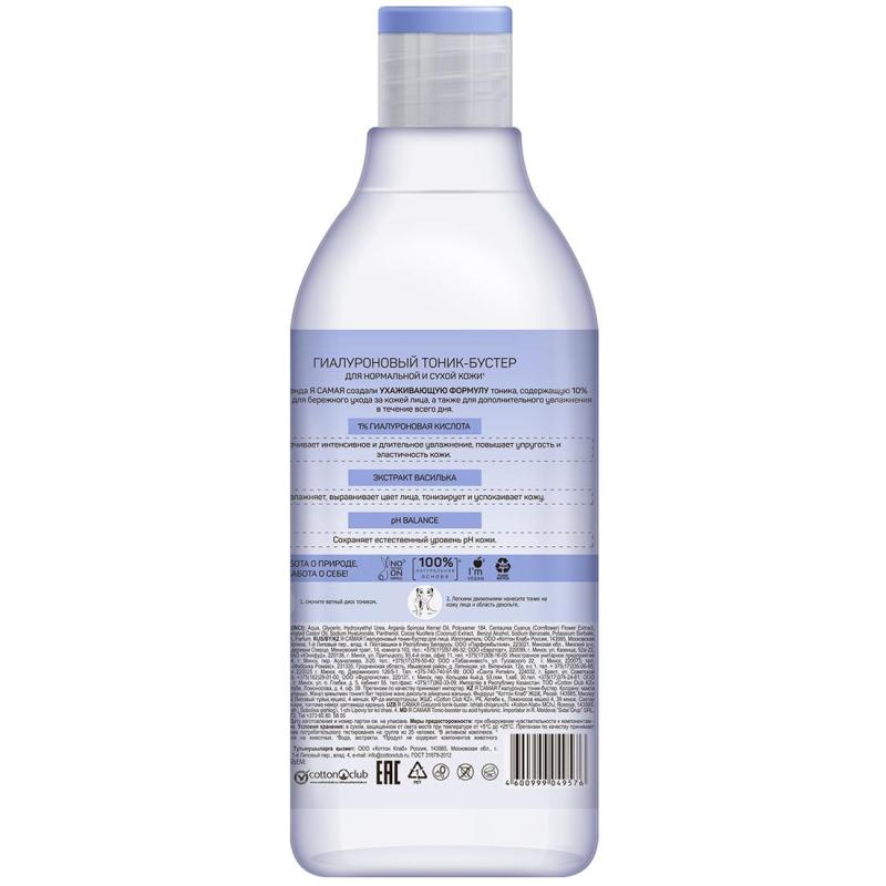 Тоник бустер для лица Я САМАЯ гиалуроновый  400 мл  12746
