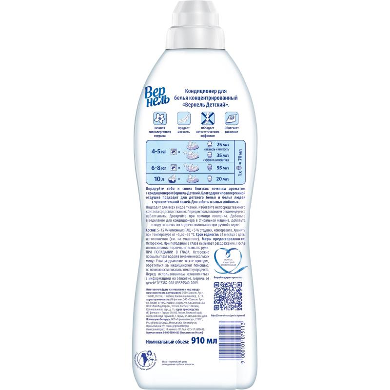 Кондиционер для белья Вернель Детский 910 мл