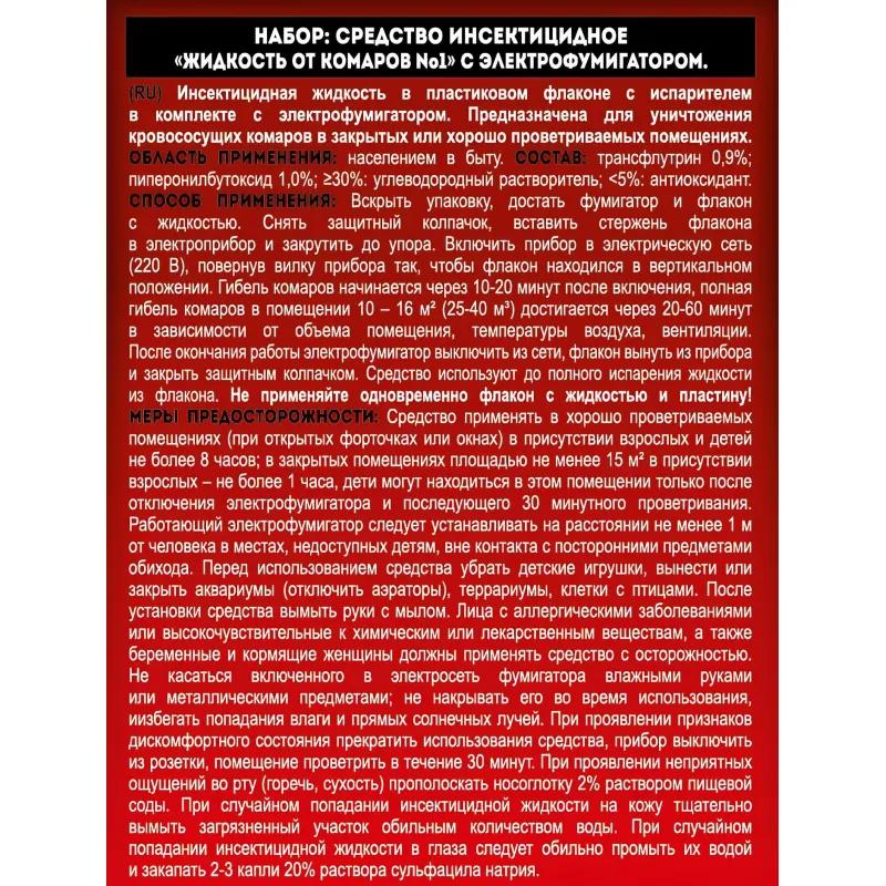 Фумигатор и жидкость от комаров 30 ночей, 30 мл/уп