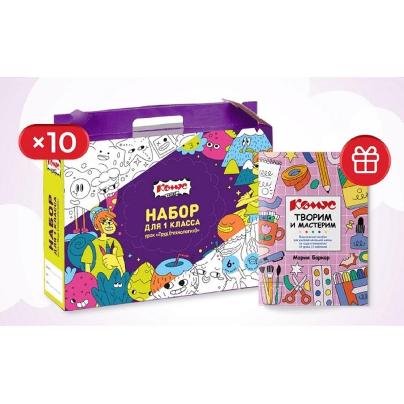 Набор школьный Комус Класс для 1кл 10 наборов+методичка д/урока труда