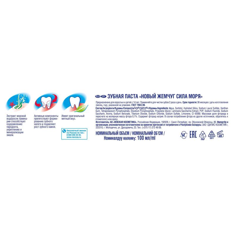 Зубная паста Новый жемчуг Сила Моря 100мл