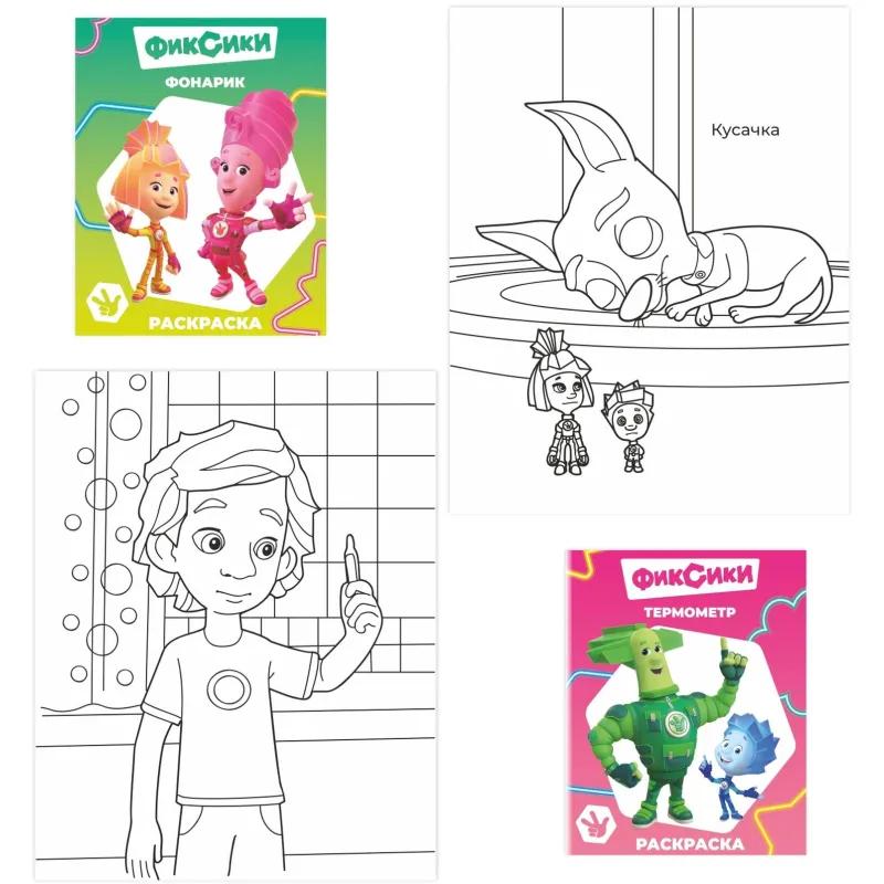 Раскраска Фиксики серии Звездочка,набор  4шт, 9785912889721