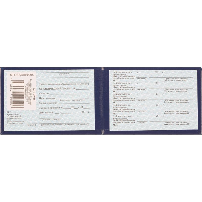 Студенческий билет для СПО, твердая обложка бумвинил 5шт/уп