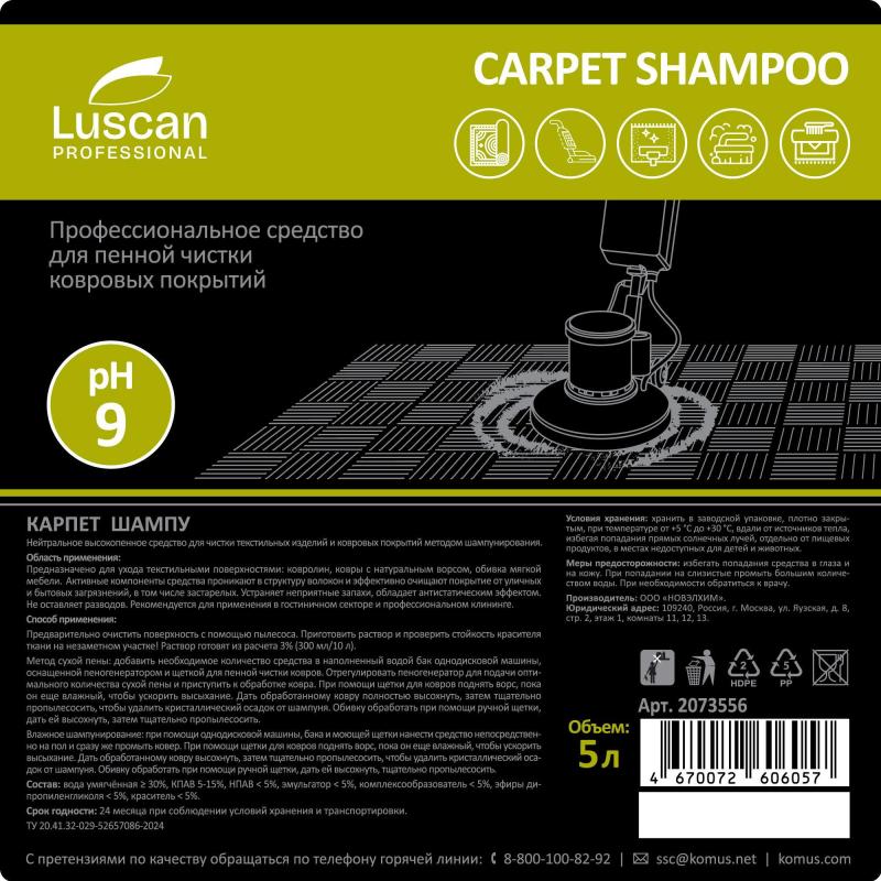 Профхим ковры шамп д/покрытий Luscan Prof/Сarpet Shampoo,5л