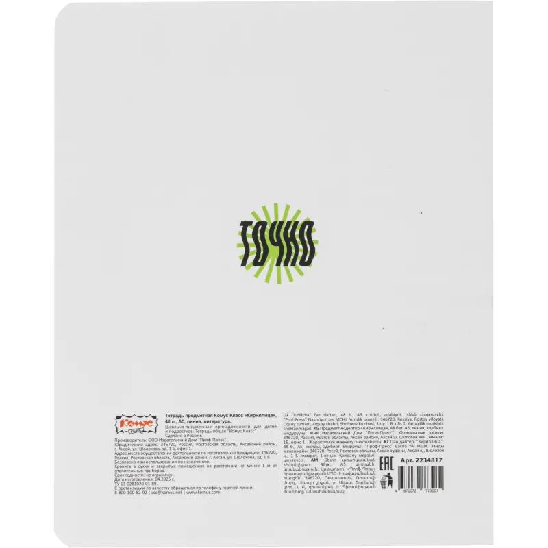 Тетрадь предметная набор Комус Класс   Кириллица 12 шт., 48., А5