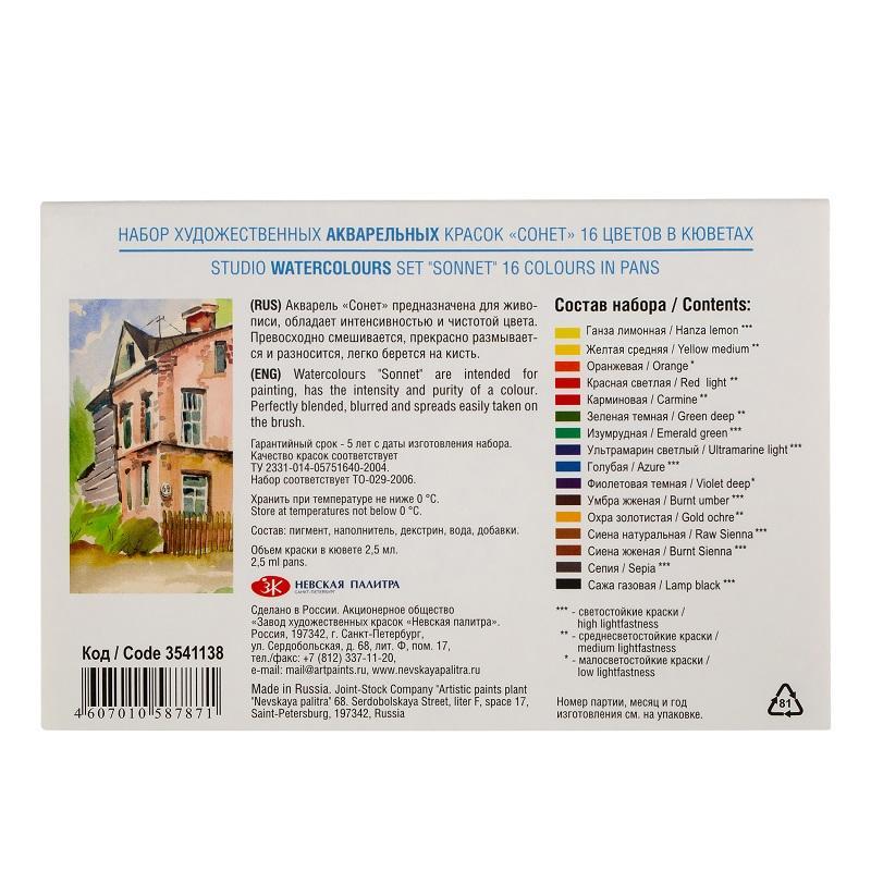 Краски акварельные Сонет 16цв х 2,5мл в наб., кюветы 3541138