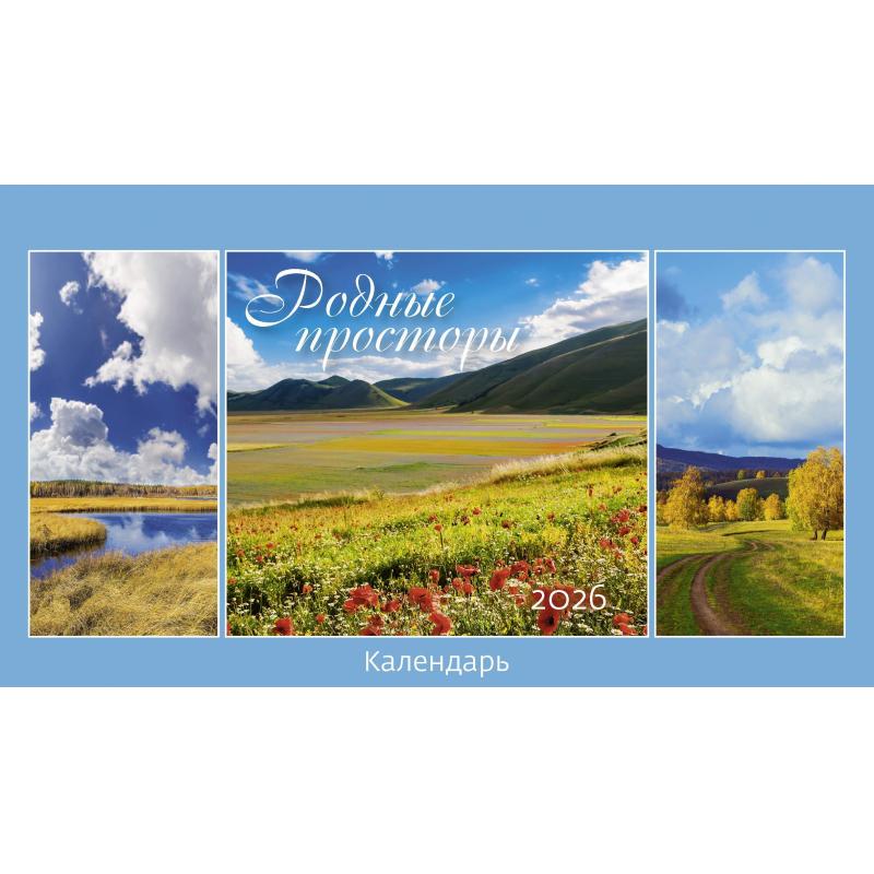 Календарь-домик настольный 2026 Родные просторы  200х115мм