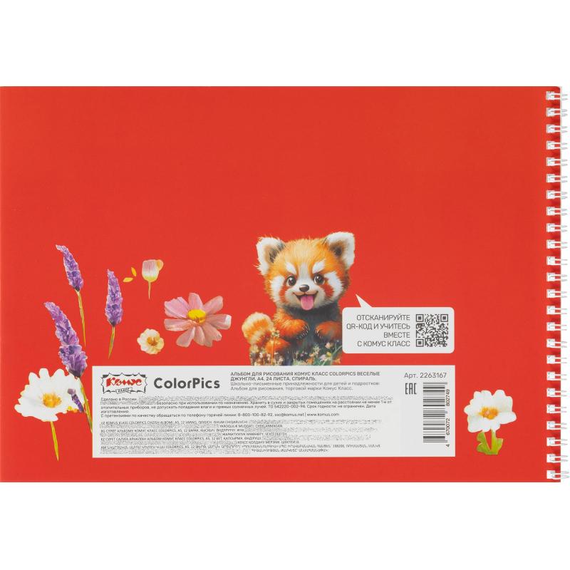 Альбом для рисования Комус Класс ColorPics Веселые джунгли, А4 24л в асс