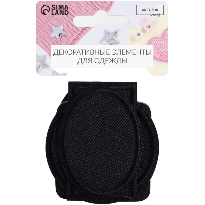 Набор заплаток для одежды, термоклеевые, 7 шт, цвет чёрный